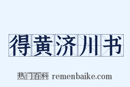 得黄济川书是什么意思的图片